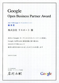 グーグルオープンビジネスパートナー優秀賞