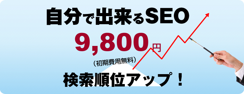 自分で出来るSEO 9800円（初期費用無料）検索順位アップ！